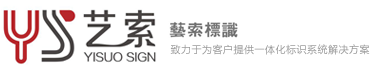 上海藝索標識設(shè)計有限公司